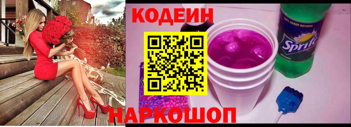 Темрюк  Кодеин напиток Lean (лин)  Вход с VPN 